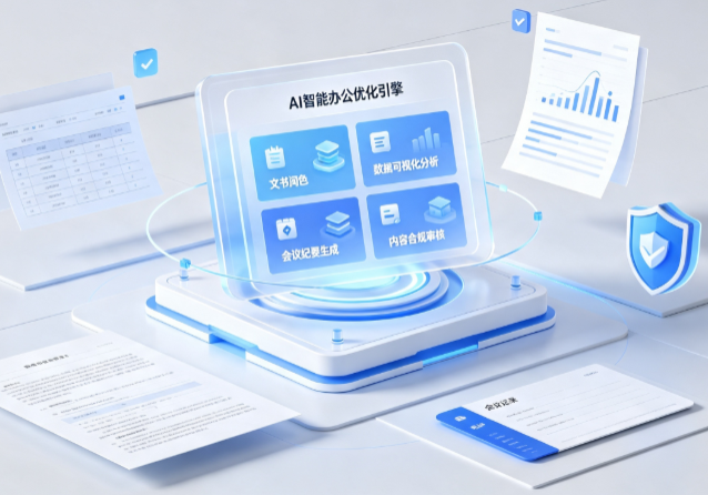 浮山县AI重构现代办公体系 智能优化引擎助力企业轻量化高效运营